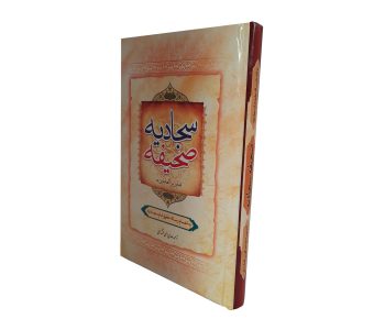 11016010-صحیفه سجادیه وزیری جلد سلفون