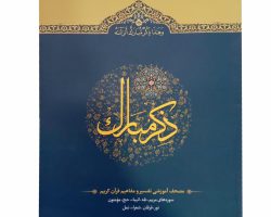 110210304-013058-جلد4 ذکر مبارک