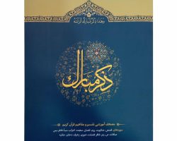 110210304-013059-جلد5 ذکر مبارک