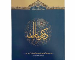 110210306-013060-جلد6 ذکر مبارک