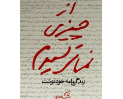 11869-کتاب من از چیزی نمی ترسیدم