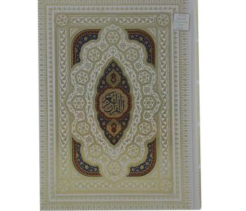 120102-قرآن رحلی معطر سفید جعبه دار پلاک رنگی نفیس عروس خط عثمان طه ترجمه الهی قمشه ای نشر پیام عدالت36