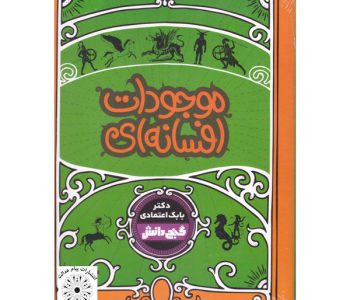 120502084-130316-009077-کتاب موجودات افسانه ای