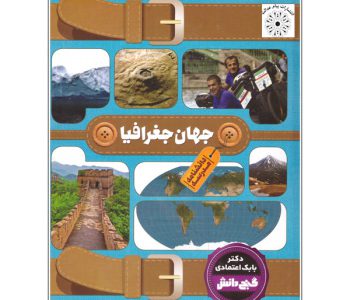120509449-009080-130322-کتاب جهان جغرافیا