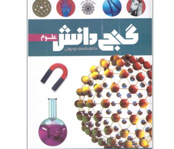 120510480-009076-130302-کتاب گنج دانش علوم