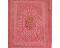 120837-قرآن جیبی تحریرچهاررنگ کاغذسبک کیفی زیپ دارصورتی بدون ترجمه1