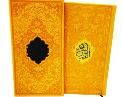 12111006-قرآن پالتویی قابدار زرد بدون ترجمه ترمو د