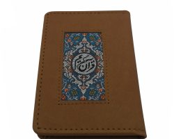 121201-قرآن جزء سی ام نیم جیبی معطرچرم قهوه ای کمرنگ ترجمه قمشه ای1