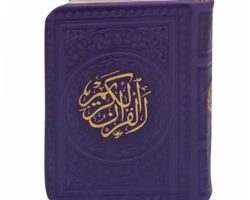 12120409-قرآن نیم جیبی کوچک (بنفش)تیره بدون ترجمه