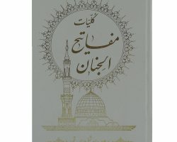 121521-مفاتیح الجنان جلد گالینگور سفید وزیری