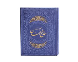 12155402-کلیات مفاتیح جیبی یاسی داخل رنگی ترمو 124