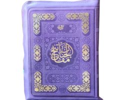 121559-کلیات مفاتیح اشرفی جیبی کیفی بنفش