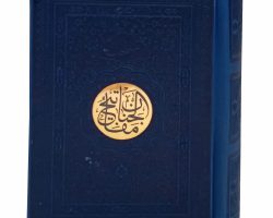 12170105-منتخب مفاتیح جلد رنگی جیبی داخل رنگی ترمو رنگی سرمه ای 1