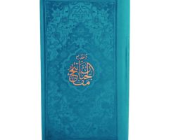 12185205-منتخب مفاتیح پالتویی(فیروزه)ترمو ترجمه قم