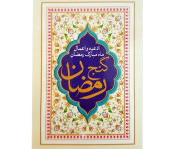 گنج رمضان