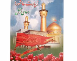 122302-زیارت عاشورا و توسل جیبی(SH)