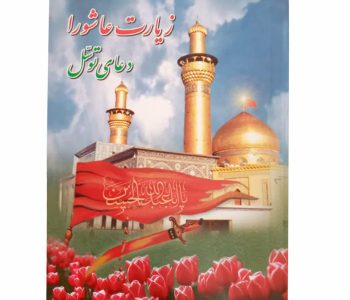 122302-زیارت عاشورا و توسل جیبی(SH)