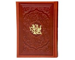 123203-کتاب نفیس نهج البلاغه جیبی چرم-پیام آزادی