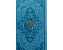 12325407-نهج البلاغه پالتویی آبی داخل رنگی ترجمه دشتی1