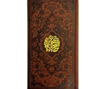 123551-کتاب نفیس صحیفه سجادیه پالتویی چرم