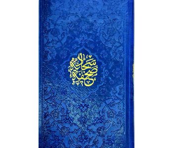 123552-صحیفه سجادیه پالتویی(جلدرنگی)ترمو داخل رنگی1