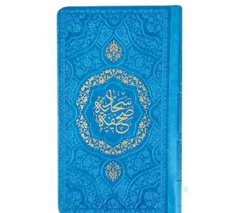 123554-صحیفه سجادیه پالتویی داخل رنگی جلدرنگی2