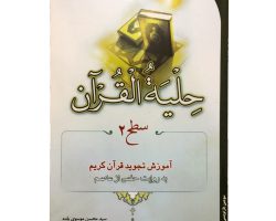 124002-کتاب حلیت القرآن سطح دو
