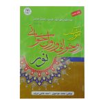 124003-کتاب آموزش روخوانی و روانخوانی نور قطع رقعی-خواجوی حاجی شریف
