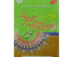 124003-کتاب آموزش روخوانی و روانخوانی نور قطع رقعی-خواجوی حاجی شریف