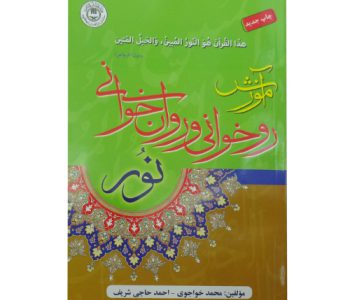 124003-کتاب آموزش روخوانی و روانخوانی نور قطع رقعی-خواجوی حاجی شریف