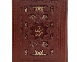 125133-دیوان حافظ برشی رحلی قابدار