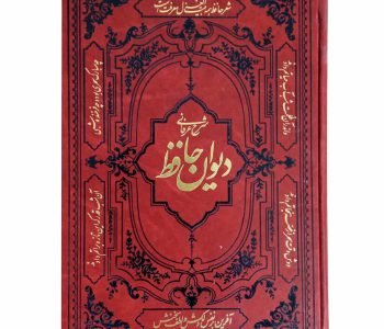 125257-دیوان حافظ با ترجمه اشعار وزیری قابدار تحریر قهو ه ای