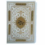 125264-دیوان حافظ سفید گلاسه وزیری قابدار