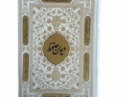 125264-دیوان حافظ سفید گلاسه وزیری قابدار