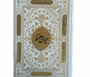 125264-دیوان حافظ سفید گلاسه وزیری قابدار