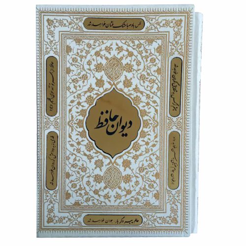 125264-دیوان حافظ سفید گلاسه وزیری قابدار