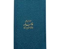 125502-011073-فالنامه حافظ پالتویی داخل رنگی ترمو آبی