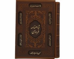 125771-شاهنامه فردوسی وزیری ترمو قابدار برشی (6)