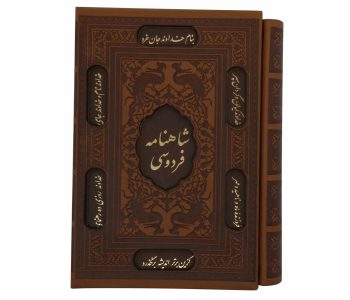 125771-شاهنامه فردوسی وزیری ترمو قابدار برشی (6)