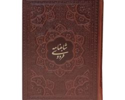 125774-کتاب نفیس شاهنامه وزیری گلاسه چرم قاب کشویی