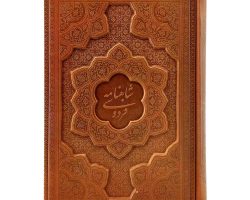 125776-کتاب نفیس شاهنامه وزیری گلاسه چرم برجسته بدون قاب-بیکران1