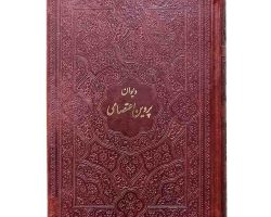126184-کتاب نفیس دیوان پروین جیبی چرم بدون قاب1
