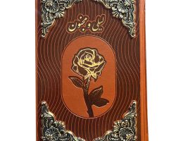 126192-کتاب لیلی مجنون رقعی گلاسه چرم بدون قابدار کشویی طرح مس بیکران1