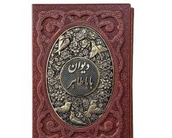 126236-کتاب نفیس دیوان بابا طاهر وزیری گلاسه چرم قابدار برجسته طرح مس1