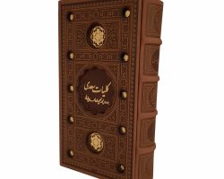 126504-کلیات سعدی رقعی پالتویی-قابدار-ترمو-برشی (1)