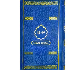 130023-سالنامه ۱۴۰۳ خانواده پالتویی1