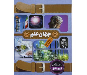 130321-009079-دانشنامه مدرسه جهان علم