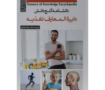 130327-کتاب دانشنامه گنج دانش (تغذیه)