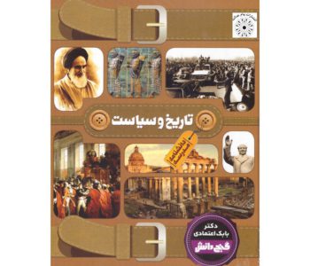 130331-کتاب دانشنامه گنج دانش مدرسه (تاریخ و سیاست