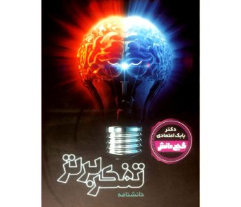 130333-009087-گنج دانش -تفکر برتر